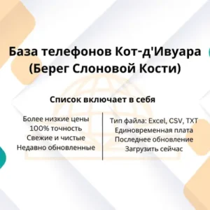 База телефонов Кот-д'Ивуара (Берег Слоновой Кости)