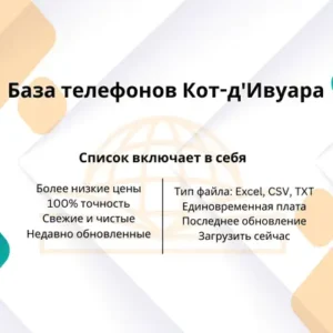 База телефонов Кот-д'Ивуара