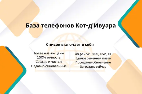 База телефонов Кот-д'Ивуара