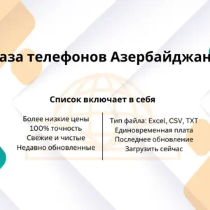База телефонов Азербайджана