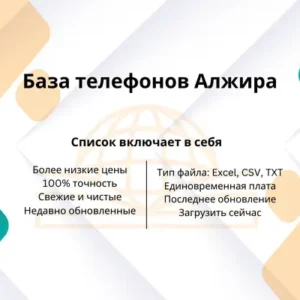 База телефонов Алжира