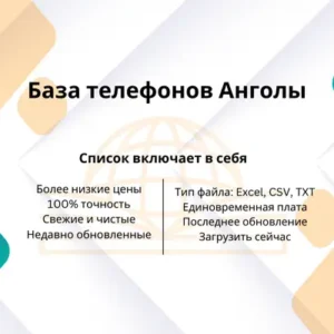 База телефонов Анголы