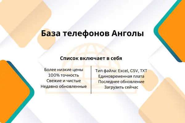 База телефонов Анголы