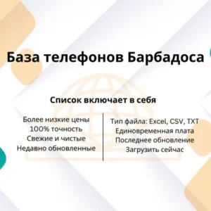 База телефонов Барбадоса