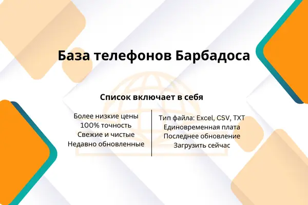 База телефонов Барбадоса