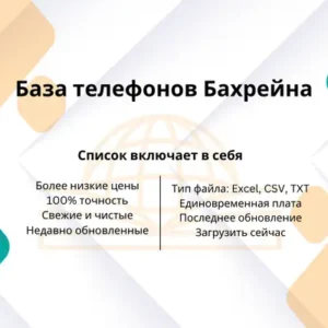 База телефонов Бахрейна
