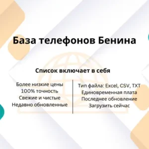 База телефонов Бенина