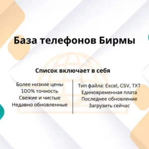 База телефонов Бирмы