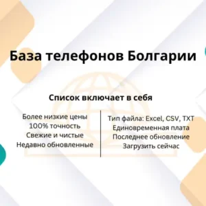 База телефонов Болгарии
