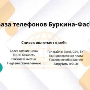 База телефонов Буркина-Фасо