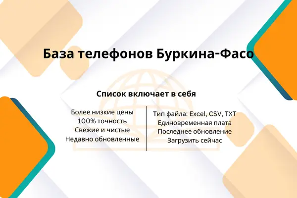 База телефонов Буркина-Фасо
