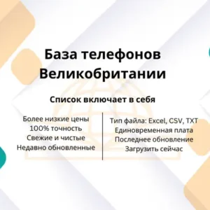 База телефонов Великобритании