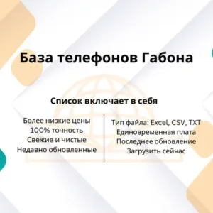База телефонов Габона