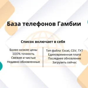 База телефонов Гамбии