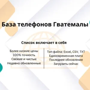 База телефонов Гватемалы