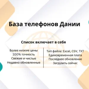 База телефонов Дании