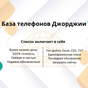 База телефонов Джорджии