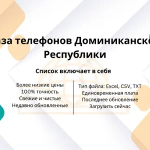 База телефонов Доминиканской Республики