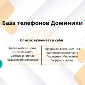 База телефонов Доминики
