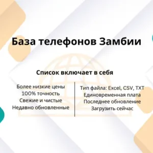 База телефонов Замбии