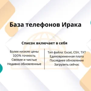 База телефонов Ирака