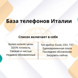 База телефонов Италии