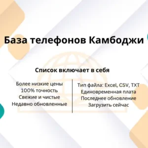 База телефонов Камбоджи