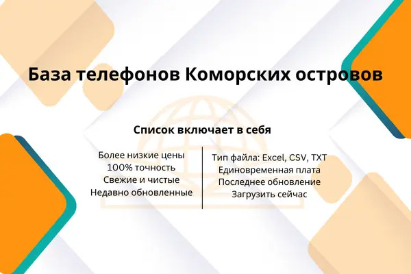 База телефонов Коморских островов