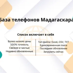 База телефонов Мадагаскара