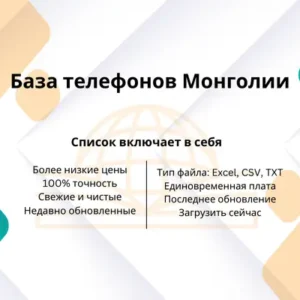 База телефонов Монголии