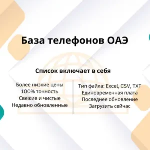 База телефонов ОАЭ