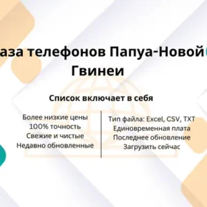 База телефонов Папуа-Новой Гвинеи