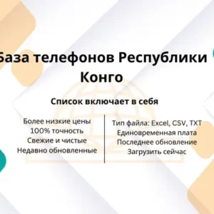 База телефонов Республики Конго