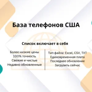 База телефонов США