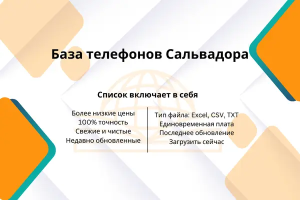 База телефонов Сальвадора