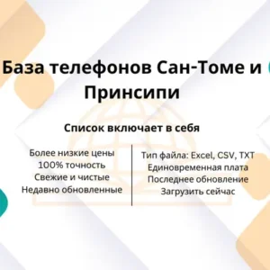 База телефонов Сан-Томе и Принсипи