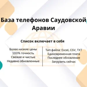 База телефонов Саудовской Аравии