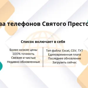 База телефонов Святого Престола