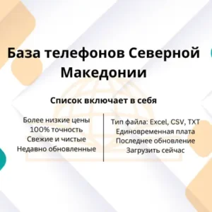 База телефонов Северной Македонии