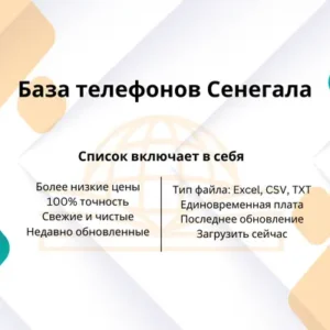 База телефонов Сенегала