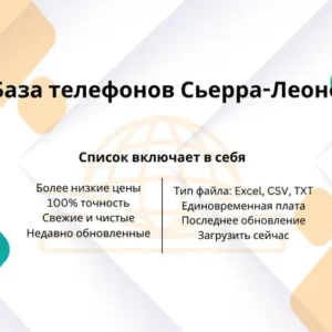База телефонов Сьерра-Леоне