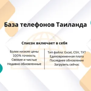 База телефонов Таиланда