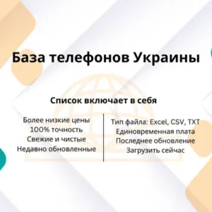 База телефонов Украины