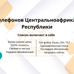 База телефонов Центральноафриканской Республики