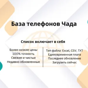 База телефонов Чада