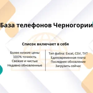 База телефонов Черногории
