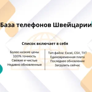 База телефонов Швейцарии