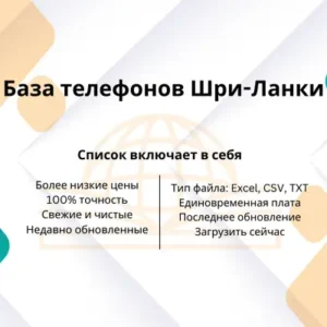 База телефонов Шри-Ланки