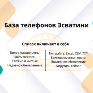 База телефонов Эсватини