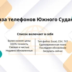 База телефонов Южного Судана